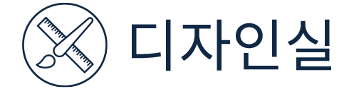 디자인실로고bold(490x126)