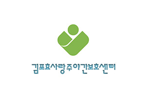 김포효사랑주야간센터